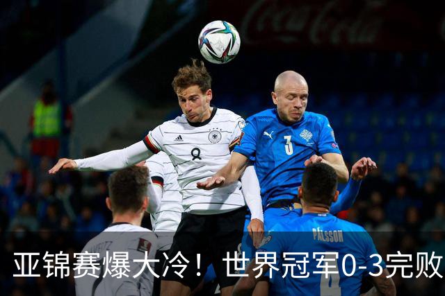 亚锦赛爆大冷！世界冠军0-3完败，张本智和超级逆转，温瑞博横扫