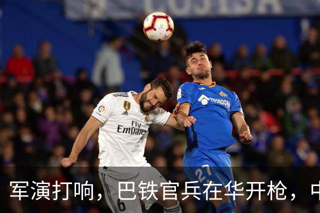 军演打响，巴铁官兵在华开枪，中方绝不容藏南被占，印度以一挑二