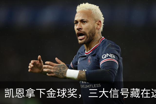 凯恩拿下金球奖,三大信号藏在这届投票里