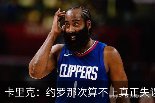 卡里克：约罗那次算不上真正失误；向球迷挥手？那并不是告别