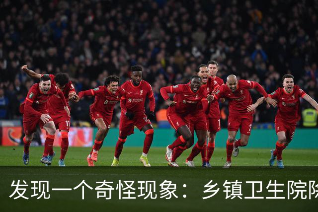 发现一个奇怪现象:乡镇卫生院除了没有病人,真的其他什么都有?