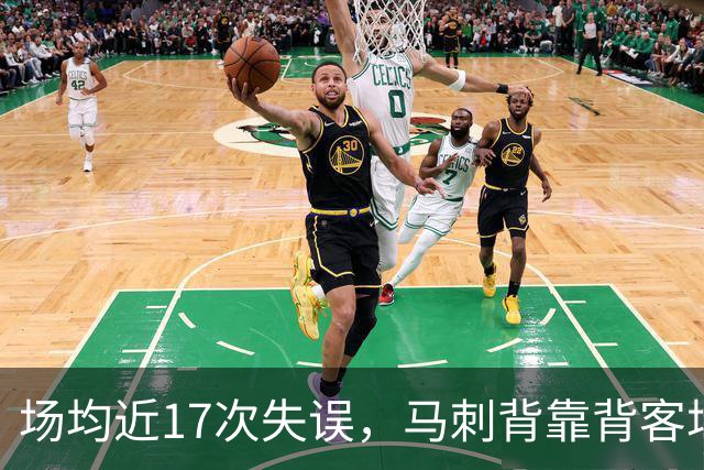 场均近17次失误,马刺背靠背客场盯上爵士软肋