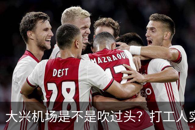 大兴机场是不是吹过头?打工人实测:位置远是硬伤但实力也确实封神打卡宝藏城市