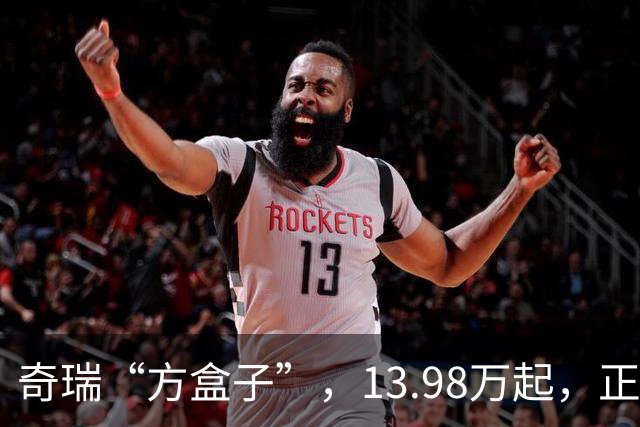 奇瑞“方盒子”，13.98万起，正式开售！