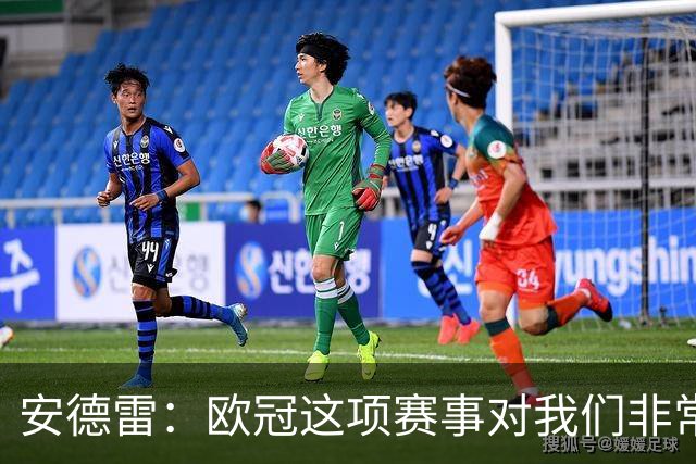 安德雷：欧冠这项赛事对我们非常重要，我们必须开始赢球