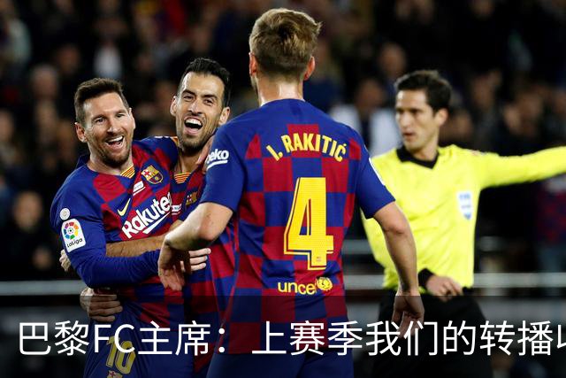 巴黎FC主席:上赛季我们的转播收入只有几百万欧