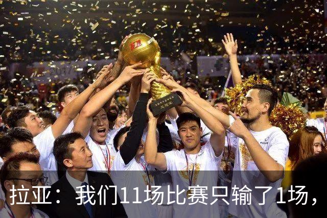 拉亚：我们11场比赛只输了1场，这都叫令人心烦我还能说啥？