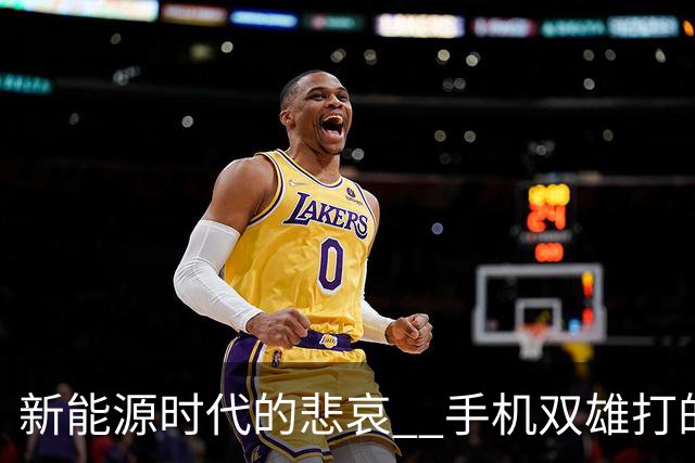 新能源时代的悲哀 ? 手机双雄打的国产一众车企 , 完全没有还手之力？
