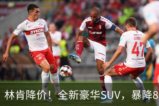 林肯降价！全新豪华SUV，暴降8万元