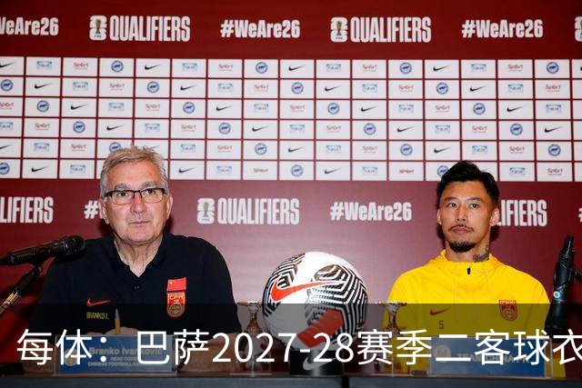 每体：巴萨2027-28赛季二客球衣曝光，灵感来自湖人紫金配色