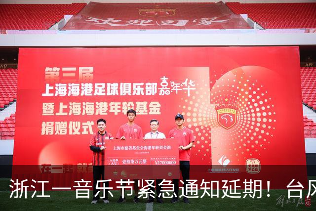 浙江一音乐节紧急通知延期!台风“蔷琵”已进入24小时警戒线,浙江将有暴雨、大暴雨