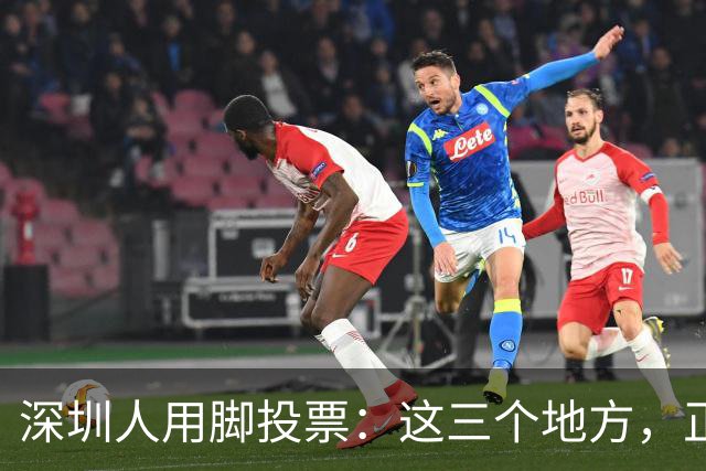 深圳人用脚投票:这三个地方,正在偷走福田的年轻人
