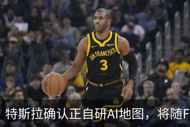 特斯拉确认正自研AI地图，将随FSD v15逐步推送
