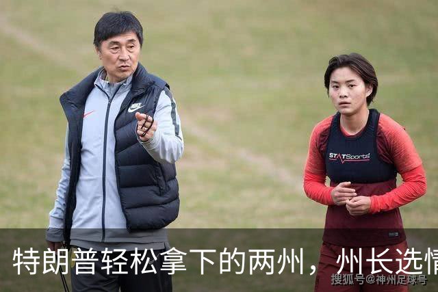 特朗普轻松拿下的两州，州长选情突然转向民主党，共和党优势缩小
