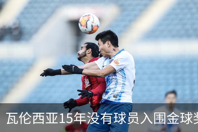 瓦伦西亚15年没有球员入围金球奖候选名单，上一位是比利亚