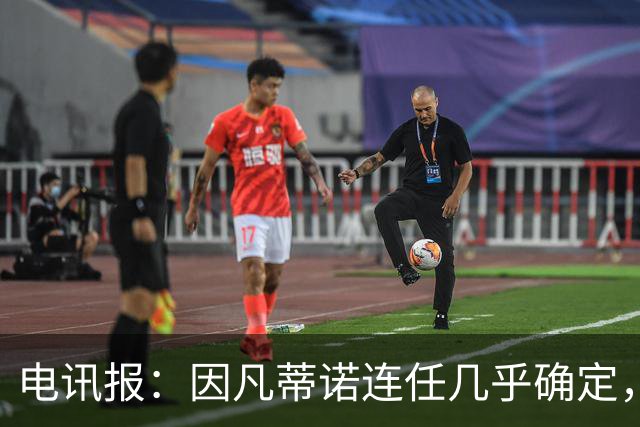 电讯报：因凡蒂诺连任几乎确定，温格成国际足联最后希望