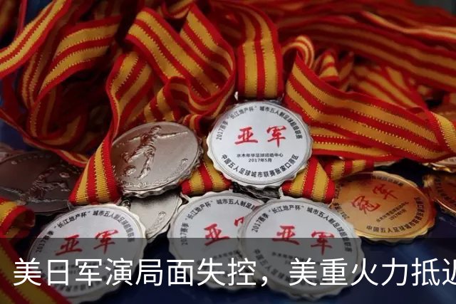 美日军演局面失控，美重火力抵近台岛周边，中方当即筑起反制防线