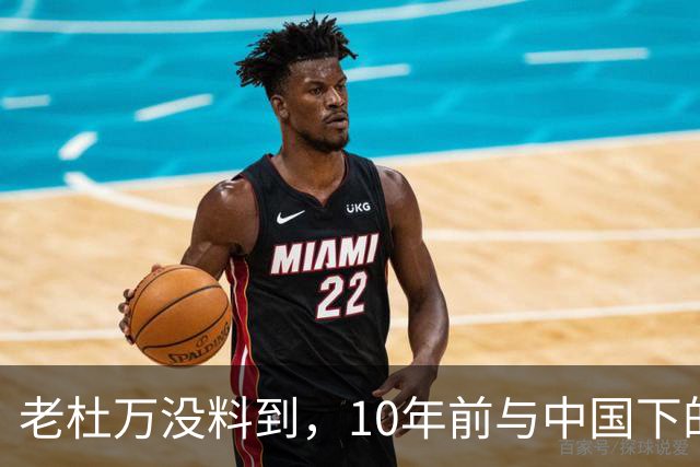 老杜万没料到，10年前与中国下的一步棋，或成莎拉绝地翻盘的底牌