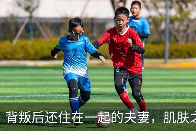 背叛后还住在一起的夫妻,肌肤之亲时牢记三句话,才能走得下去!
