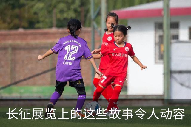 长征展览上的这些故事令人动容