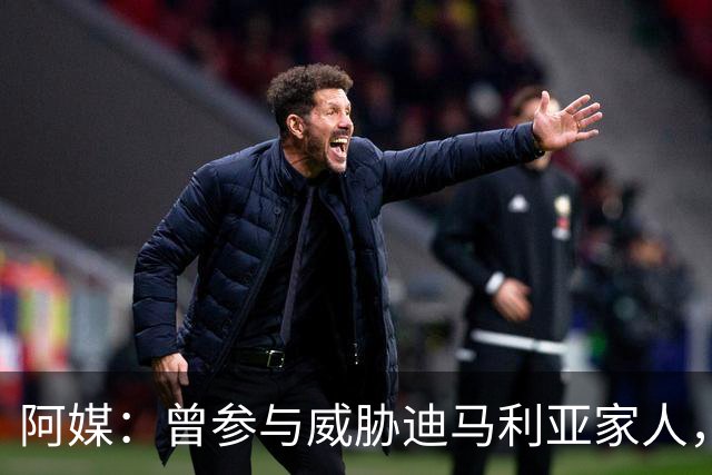 阿媒:曾参与威胁迪马利亚家人,纽维尔老男孩极端球迷获刑7年半
