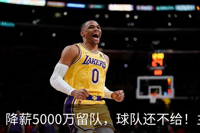 降薪5000万留队，球队还不给！主帅也不给球权，状元该离开尼克斯