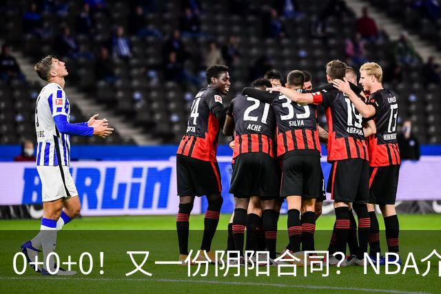 0+0+0！又一份阴阳合同？NBA介入调查！