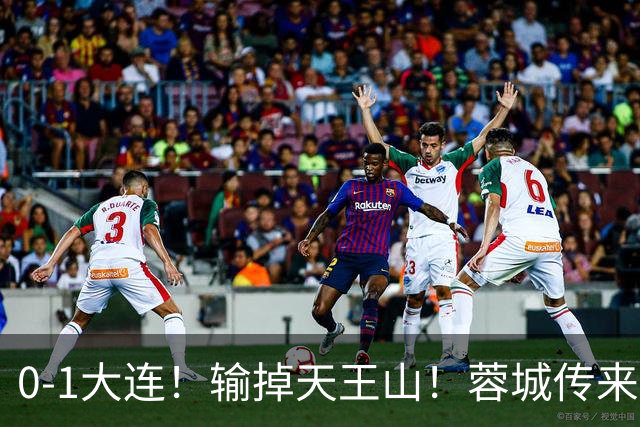 0-1大连!输掉天王山!蓉城传来阿洛伊西消息,韩鹏飞说的很实在