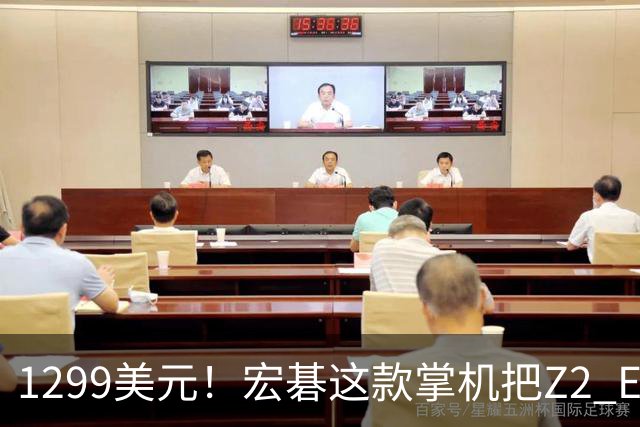 1299美元！宏碁这款掌机把Z2 Extreme机型价格打下来了