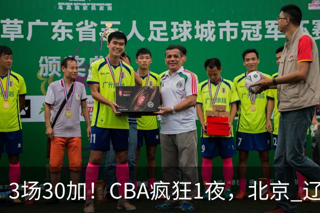3场30加!CBA疯狂1夜,北京 辽宁4连胜,深圳33分惨败,最新积分榜