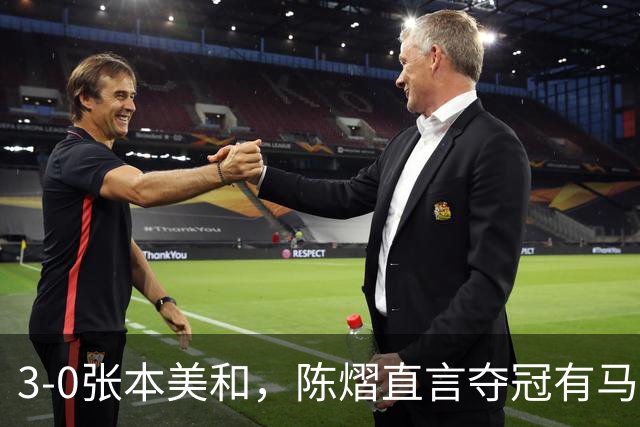 3-0张本美和,陈熠直言夺冠有马琳一份功劳!男双颁奖错放日本国旗,温瑞博一举动获赞