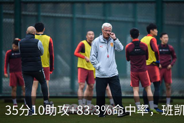 35分10助攻+83.3%命中率，班凯罗揭幕战创NBA历史却输球