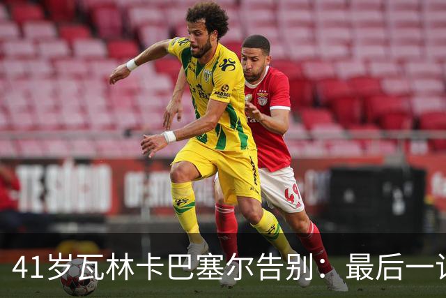 41岁瓦林卡巴塞尔告别：最后一记反手出界，他说只想不留遗憾