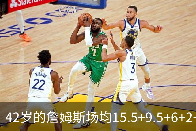 42岁的詹姆斯场均15.5+9.5+6+2+1，他到底什么时候才会老？