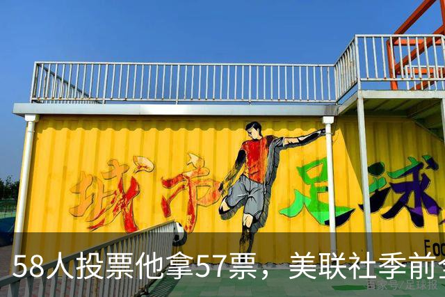 58人投票他拿57票,美联社季前全美一阵出炉