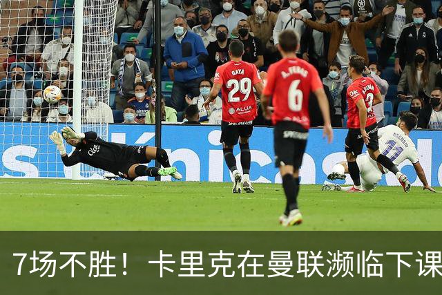 7场不胜！卡里克在曼联濒临下课 39岁德国少帅有望接班