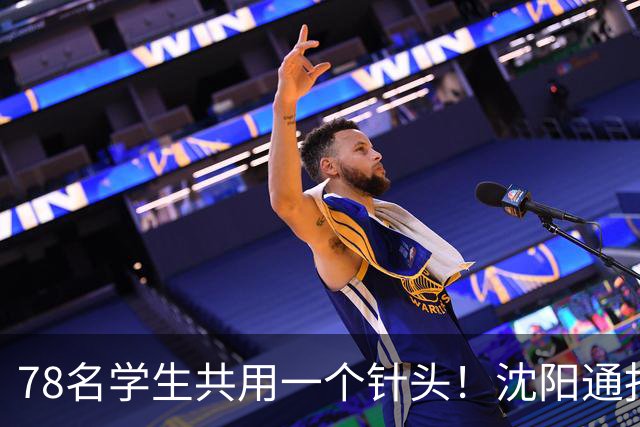 78名学生共用一个针头！沈阳通报"属实"，但细思极恐的还在后头