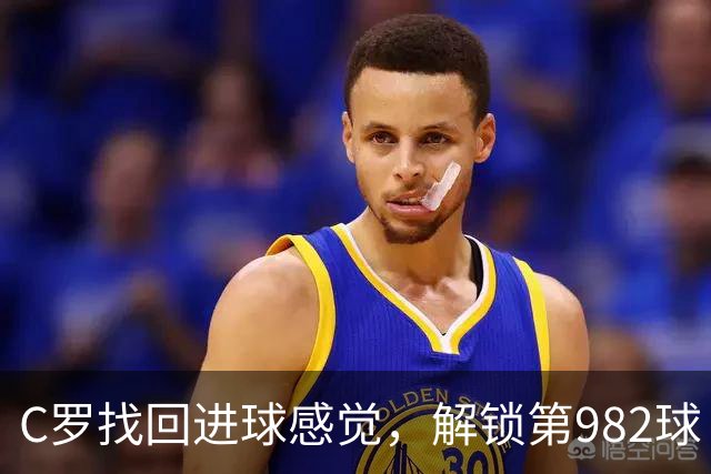 C罗找回进球感觉,解锁第982球!3-1完胜升班马,胜利豪取4连胜