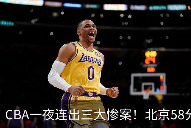 CBA一夜连出三大惨案！北京58分血洗深圳：广东掀翻广厦上海遭首败