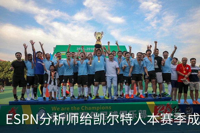 ESPN分析师给凯尔特人本赛季成总冠军争夺者的机会,泼了一盆冷水