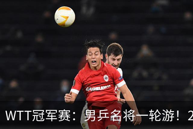 WTT冠军赛:男乒名将一轮游!2号种子3-0获胜,小勒布伦晋级16强