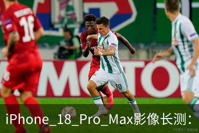 iPhone 18 Pro Max影像长测：把基本功做扎实，就是出色的口袋生产力